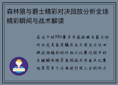 森林狼与爵士精彩对决回放分析全场精彩瞬间与战术解读
