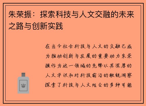 朱荣振：探索科技与人文交融的未来之路与创新实践