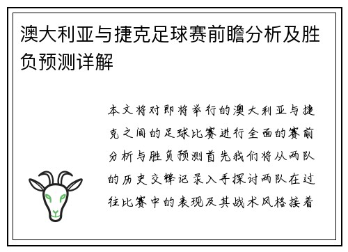 澳大利亚与捷克足球赛前瞻分析及胜负预测详解