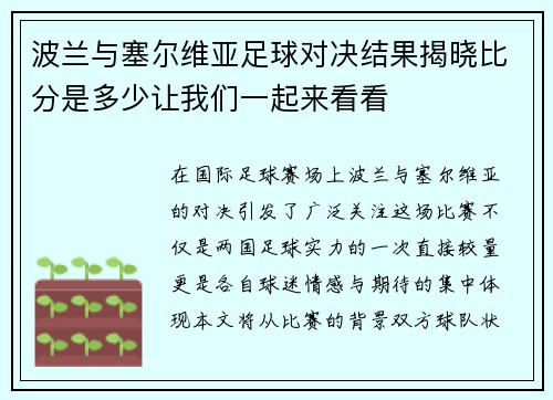 波兰与塞尔维亚足球对决结果揭晓比分是多少让我们一起来看看