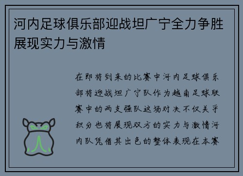 河内足球俱乐部迎战坦广宁全力争胜展现实力与激情