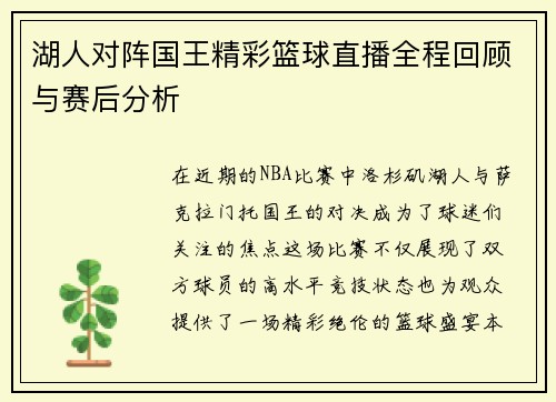 湖人对阵国王精彩篮球直播全程回顾与赛后分析