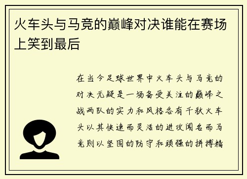 火车头与马竞的巅峰对决谁能在赛场上笑到最后