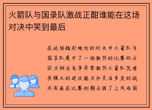 火箭队与国录队激战正酣谁能在这场对决中笑到最后