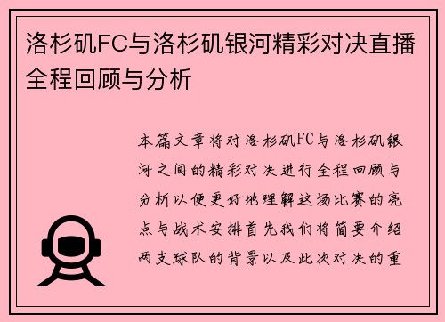洛杉矶FC与洛杉矶银河精彩对决直播全程回顾与分析