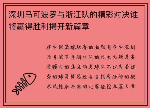 深圳马可波罗与浙江队的精彩对决谁将赢得胜利揭开新篇章