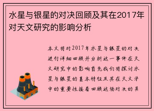 水星与银星的对决回顾及其在2017年对天文研究的影响分析