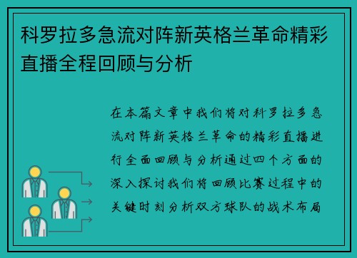 科罗拉多急流对阵新英格兰革命精彩直播全程回顾与分析
