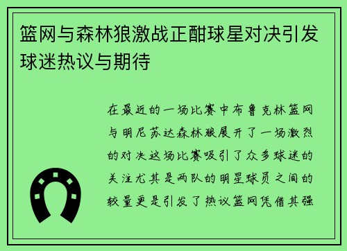 篮网与森林狼激战正酣球星对决引发球迷热议与期待