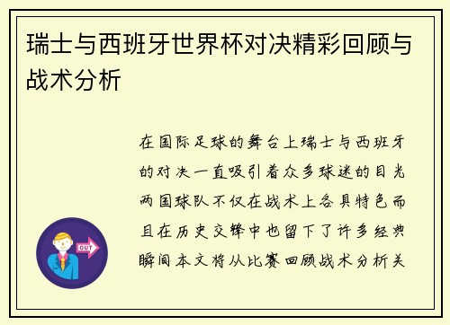 瑞士与西班牙世界杯对决精彩回顾与战术分析