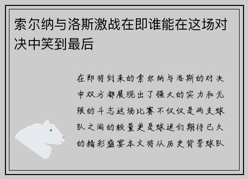 索尔纳与洛斯激战在即谁能在这场对决中笑到最后