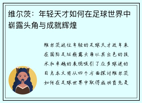 维尔茨:年轻天才如何在足球世界中崭露头角与成就辉煌