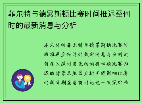 菲尔特与德累斯顿比赛时间推迟至何时的最新消息与分析