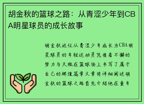 胡金秋的篮球之路：从青涩少年到CBA明星球员的成长故事
