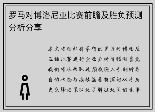 罗马对博洛尼亚比赛前瞻及胜负预测分析分享