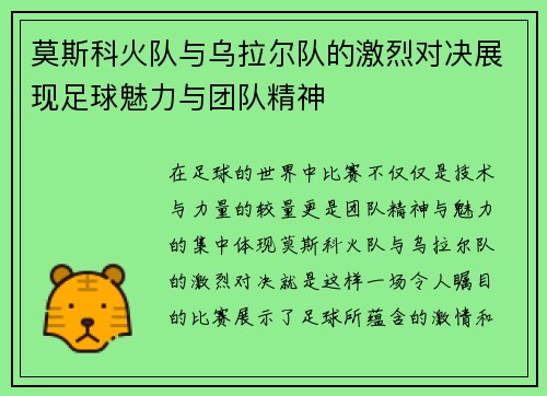 莫斯科火队与乌拉尔队的激烈对决展现足球魅力与团队精神