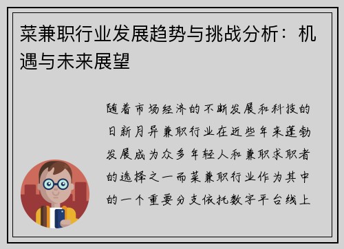 菜兼职行业发展趋势与挑战分析：机遇与未来展望