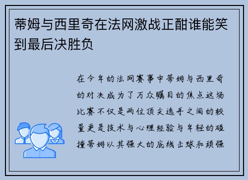 蒂姆与西里奇在法网激战正酣谁能笑到最后决胜负
