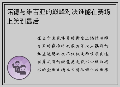 诺德与维吉亚的巅峰对决谁能在赛场上笑到最后