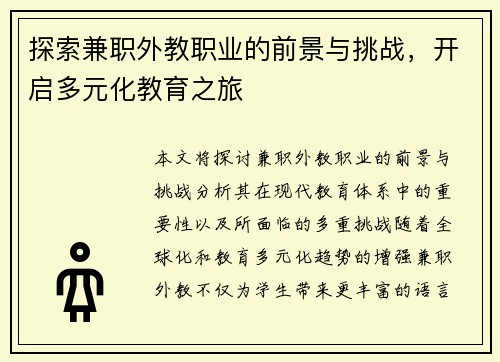 探索兼职外教职业的前景与挑战，开启多元化教育之旅