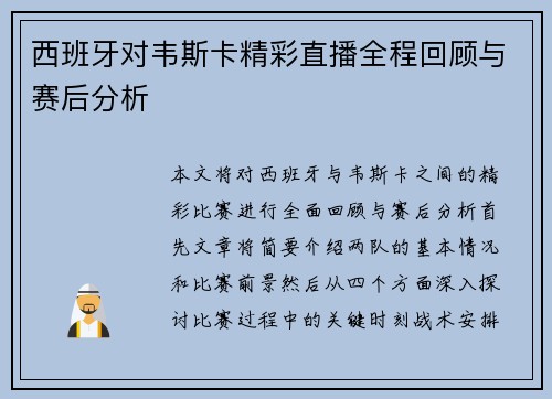 西班牙对韦斯卡精彩直播全程回顾与赛后分析