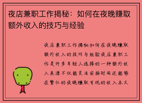 夜店兼职工作揭秘:如何在夜晚赚取额外收入的技巧与经验