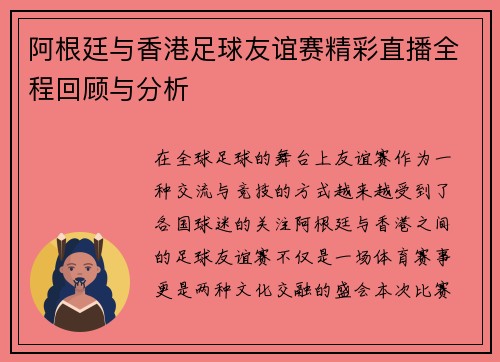 阿根廷与香港足球友谊赛精彩直播全程回顾与分析