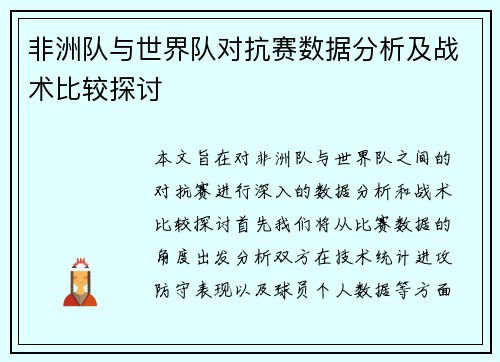 非洲队与世界队对抗赛数据分析及战术比较探讨
