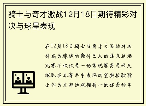 骑士与奇才激战12月18日期待精彩对决与球星表现
