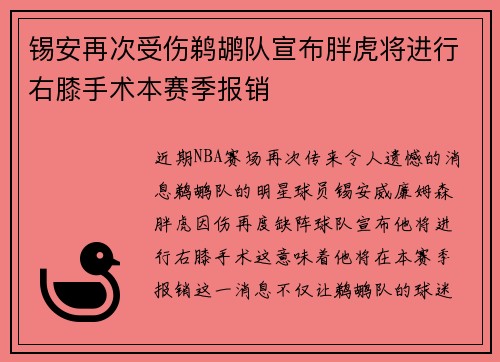 锡安再次受伤鹈鹕队宣布胖虎将进行右膝手术本赛季报销