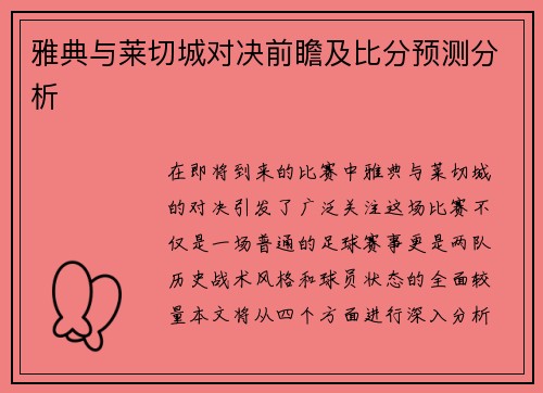 雅典与莱切城对决前瞻及比分预测分析