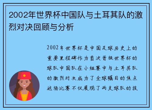 2002年世界杯中国队与土耳其队的激烈对决回顾与分析