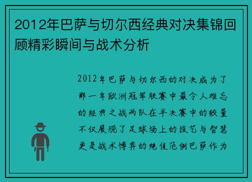 2012年巴萨与切尔西经典对决集锦回顾精彩瞬间与战术分析