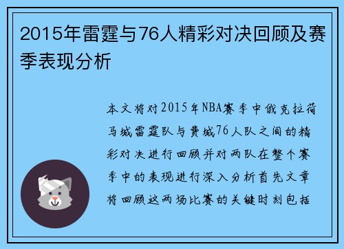 2015年雷霆与76人精彩对决回顾及赛季表现分析