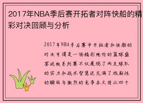 2017年NBA季后赛开拓者对阵快船的精彩对决回顾与分析