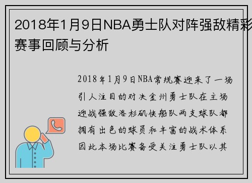 2018年1月9日NBA勇士队对阵强敌精彩赛事回顾与分析