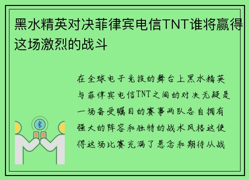 黑水精英对决菲律宾电信TNT谁将赢得这场激烈的战斗