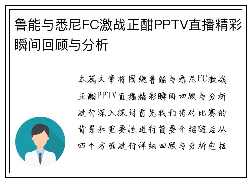 鲁能与悉尼FC激战正酣PPTV直播精彩瞬间回顾与分析