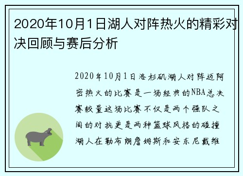 2020年10月1日湖人对阵热火的精彩对决回顾与赛后分析