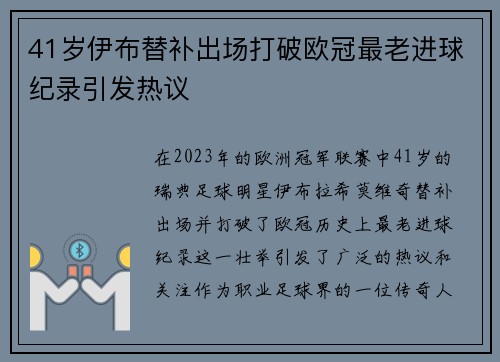 41岁伊布替补出场打破欧冠最老进球纪录引发热议