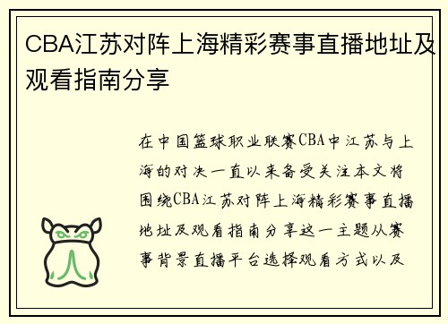 CBA江苏对阵上海精彩赛事直播地址及观看指南分享