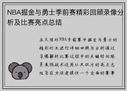 NBA掘金与勇士季前赛精彩回顾录像分析及比赛亮点总结