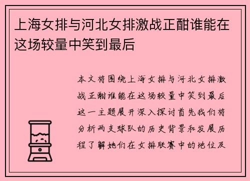 上海女排与河北女排激战正酣谁能在这场较量中笑到最后
