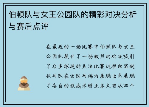 伯顿队与女王公园队的精彩对决分析与赛后点评