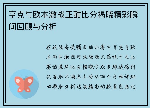 亨克与欧本激战正酣比分揭晓精彩瞬间回顾与分析