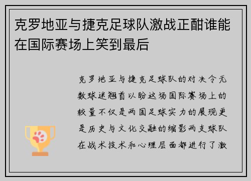 克罗地亚与捷克足球队激战正酣谁能在国际赛场上笑到最后