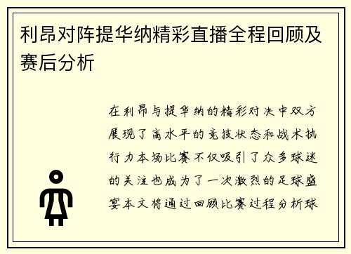 利昂对阵提华纳精彩直播全程回顾及赛后分析