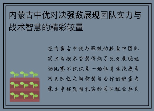 内蒙古中优对决强敌展现团队实力与战术智慧的精彩较量