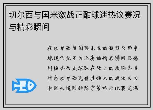 切尔西与国米激战正酣球迷热议赛况与精彩瞬间