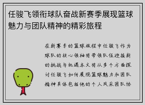 任骏飞领衔球队奋战新赛季展现篮球魅力与团队精神的精彩旅程